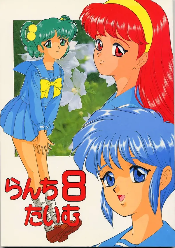 らんちたいむ 8 表紙