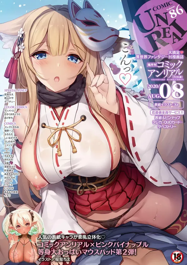 コミックアンリアル 2020年8月号 Vol.86 表紙