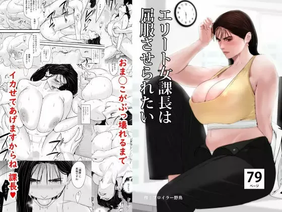エリート女課長は屈服させられたい 表紙
