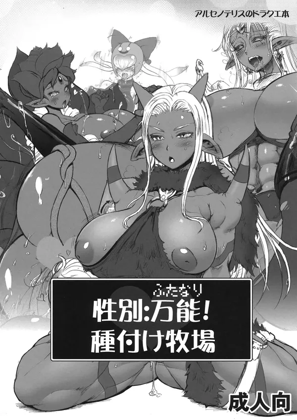 性別：万能(ふたなり)！種付け牧場 表紙