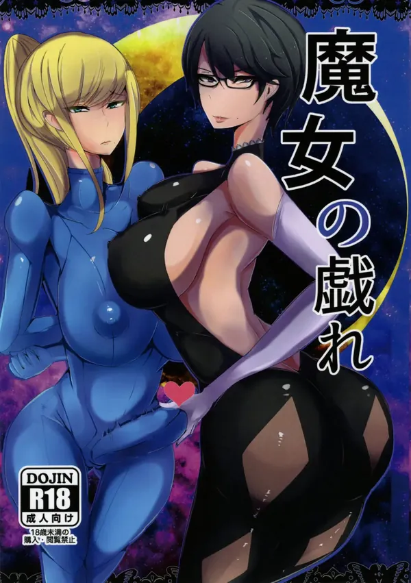 魔女の戯れ 表紙