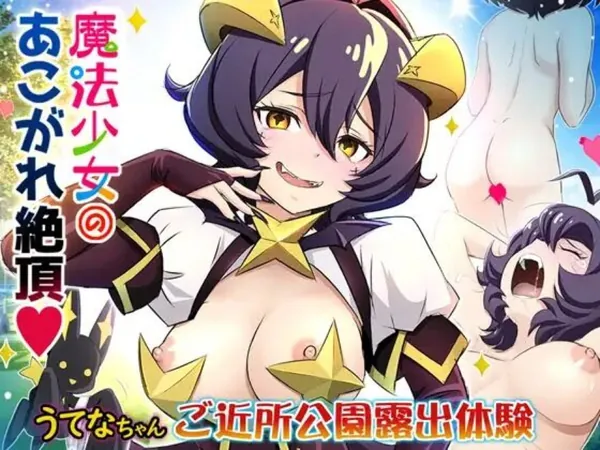 [柊うてな(マジアベーゼ) 羞恥]うてなが日中の公園で全裸になって…興奮で陰部が疼いたうてなは吸引バイブを挿入して潮吹きアクメする!! 表紙