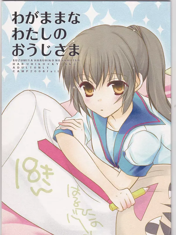 わがままなわたしのおうじさま 表紙
