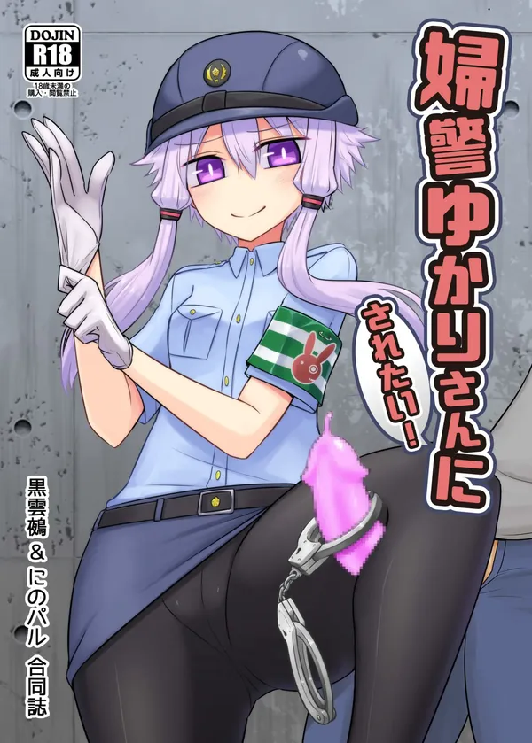婦警ゆかりさんにされたい! 表紙