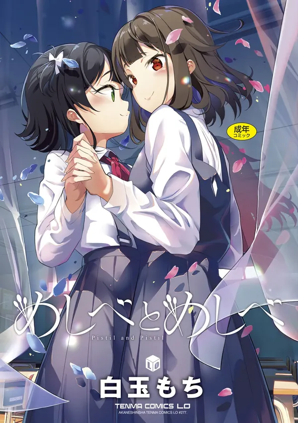 めしべとめしべ 表紙