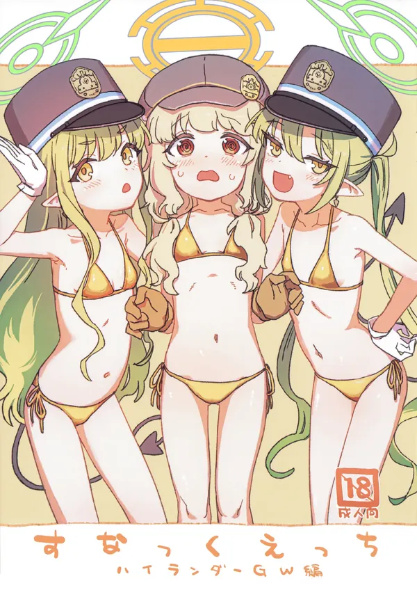 すなっくえっちハイランダーGW編 表紙