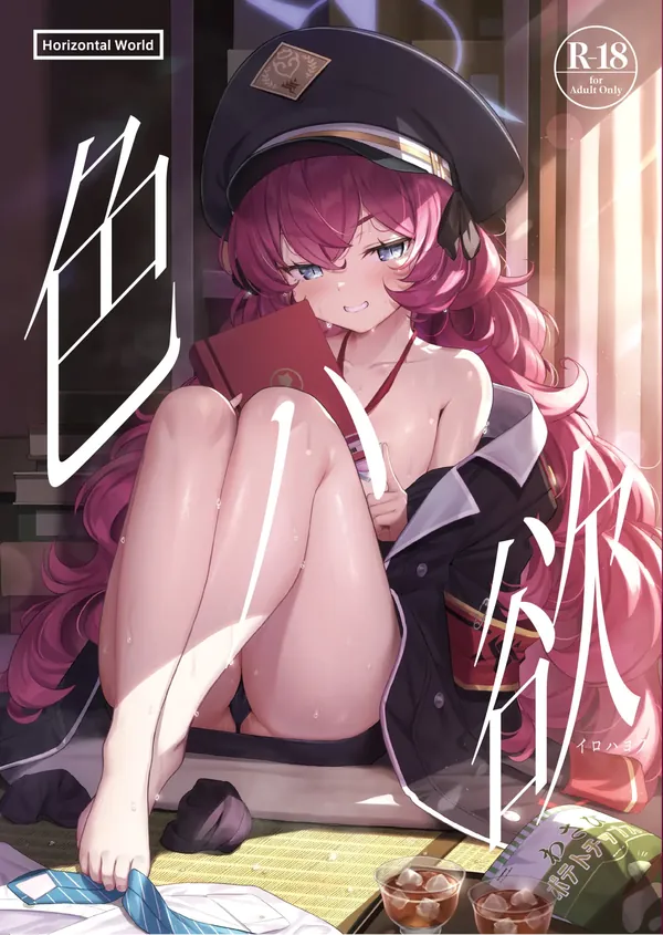 色ハ欲 表紙