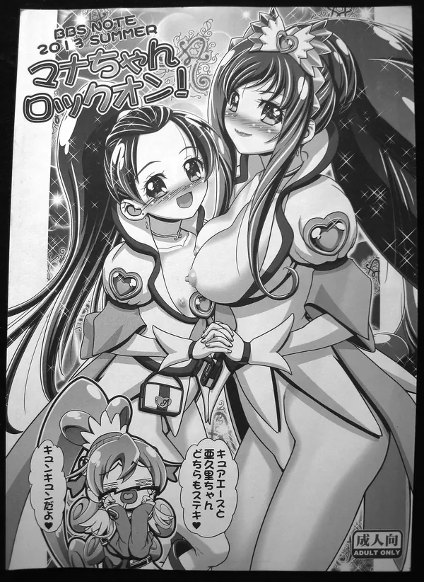 マナちゃんロックオン！ 表紙