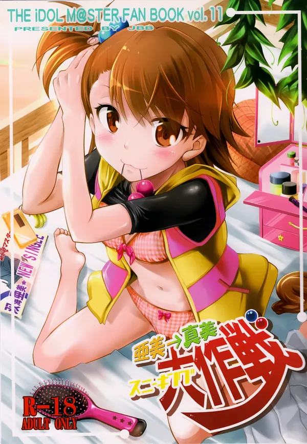 亜美→真美スニーキング大作戦 表紙