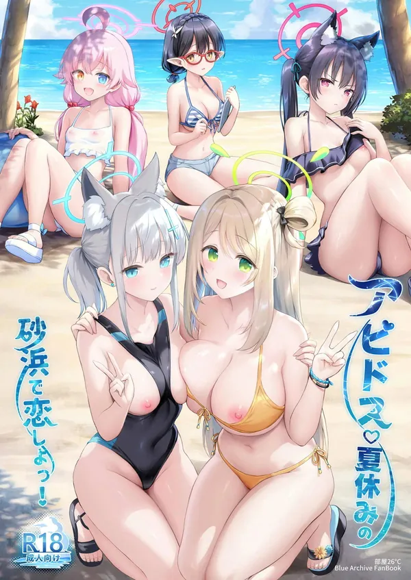 アビドス♡夏休みの砂浜で恋しよっ! 表紙