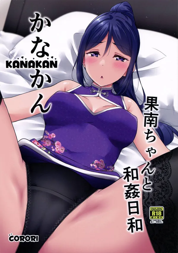 [松浦果南 チャイナ服]チャイナ服の果南ちゃんが激しいフェラで口内搾精したり、バックで腰を掴まれながらガンガンパコられたり…♡ 表紙