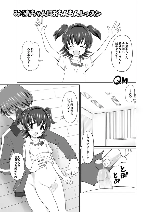 みりあちゃんにおちんちんレッスン 表紙