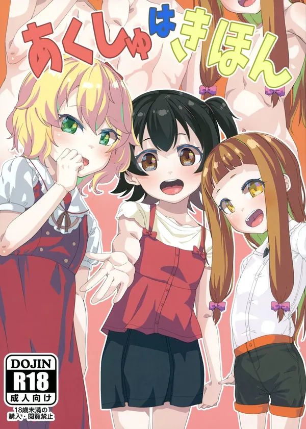 [みりあ&仁奈&桃華 ロリビッチ]みりあと仁奈が対面駅弁や騎乗位で青姦したり、桃華がおち◯ぽに跨っておま◯こ握手会をする♡ 表紙