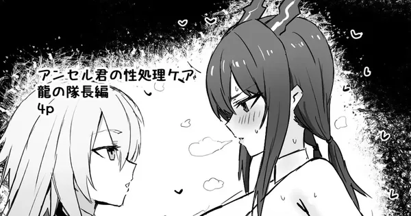 アンセル君の性処理ケア:龍の隊長編 表紙