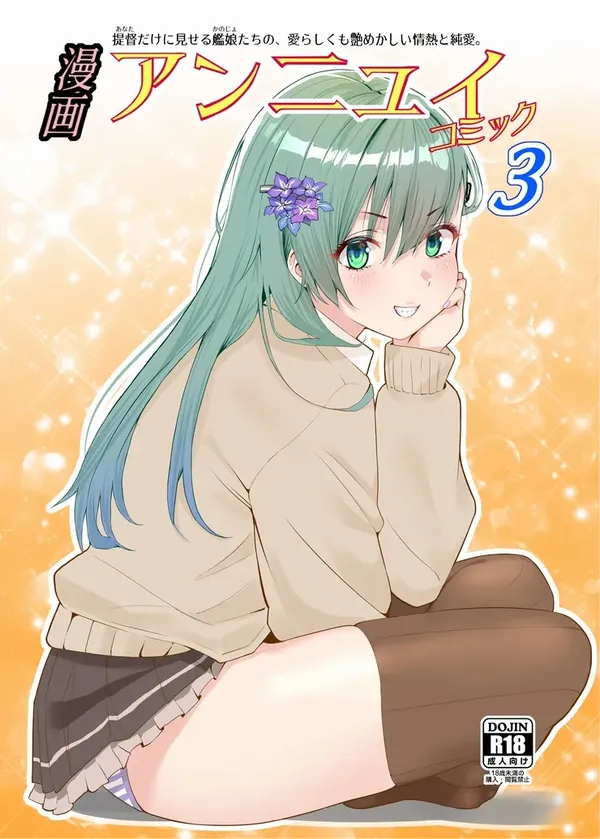 漫画アンニュイコミック3（表紙画像）