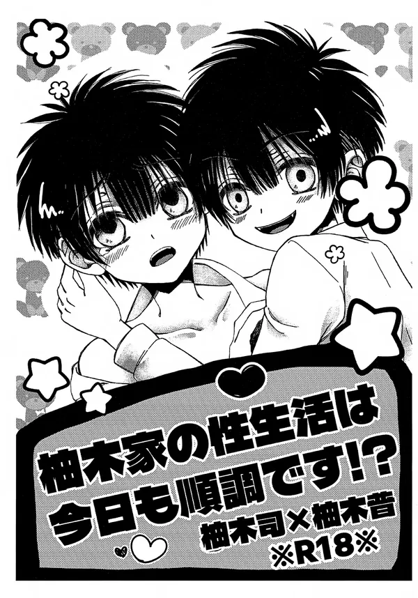 柚木家の性生活は今日も順調です！？ 表紙