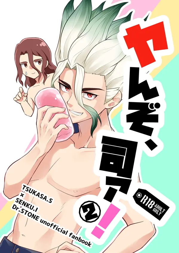 ヤんぞ、司ァ！２ 表紙
