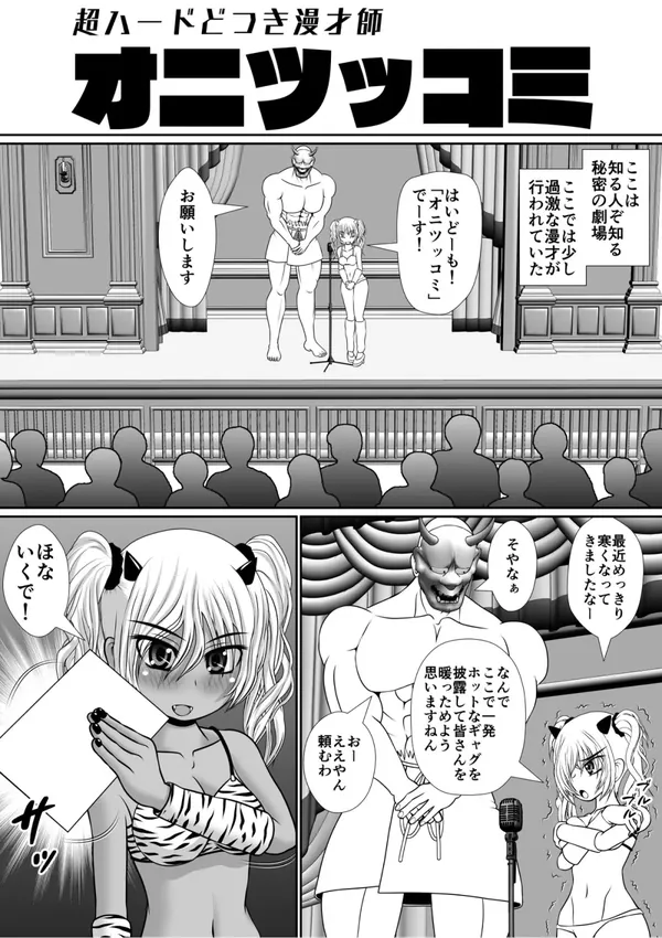 超ハードどつき漫才師「オニツッコミ」 表紙