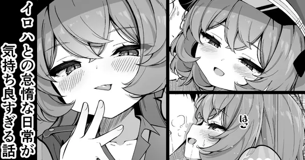 イロハとの怠惰な日常が気持ち良すぎる話 表紙