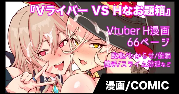 [バーチャルYouTuber 快楽堕ち]配信中のニュイ&竜胆尊が魔物に犯されて快楽堕ちしたり、冬雪が触手に二プルファックされたり… 表紙