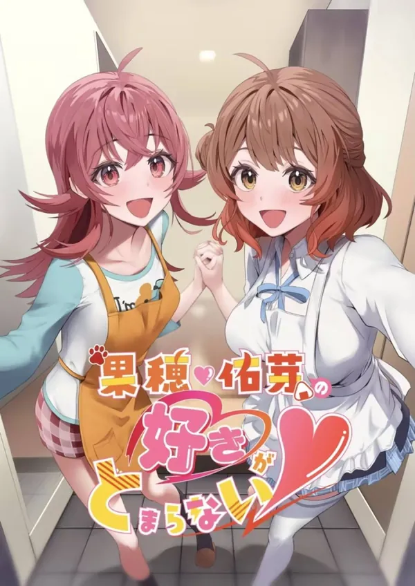 果穂佑芽の好きがとまらない 表紙