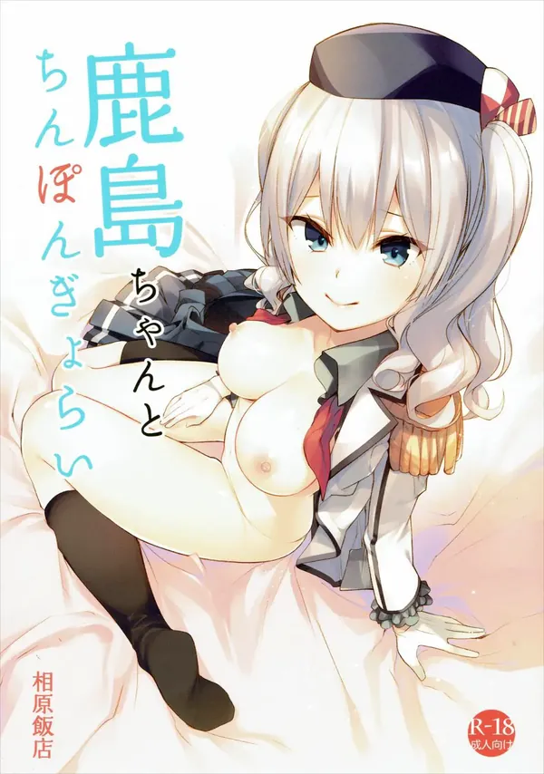 鹿島ちゃんとちんぽんぎょらい 表紙