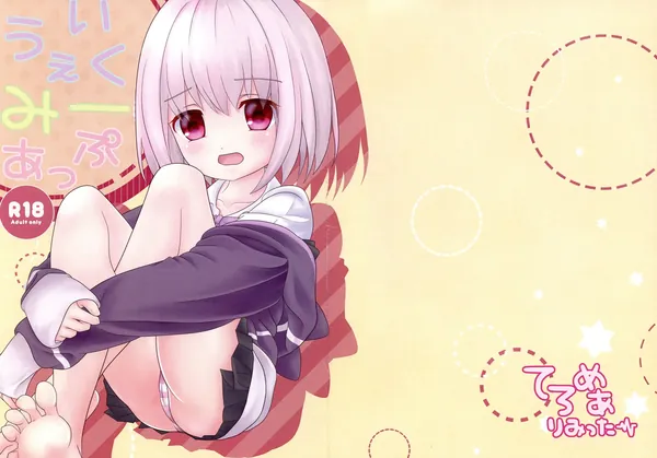 うぇいくみーあっぷ 表紙