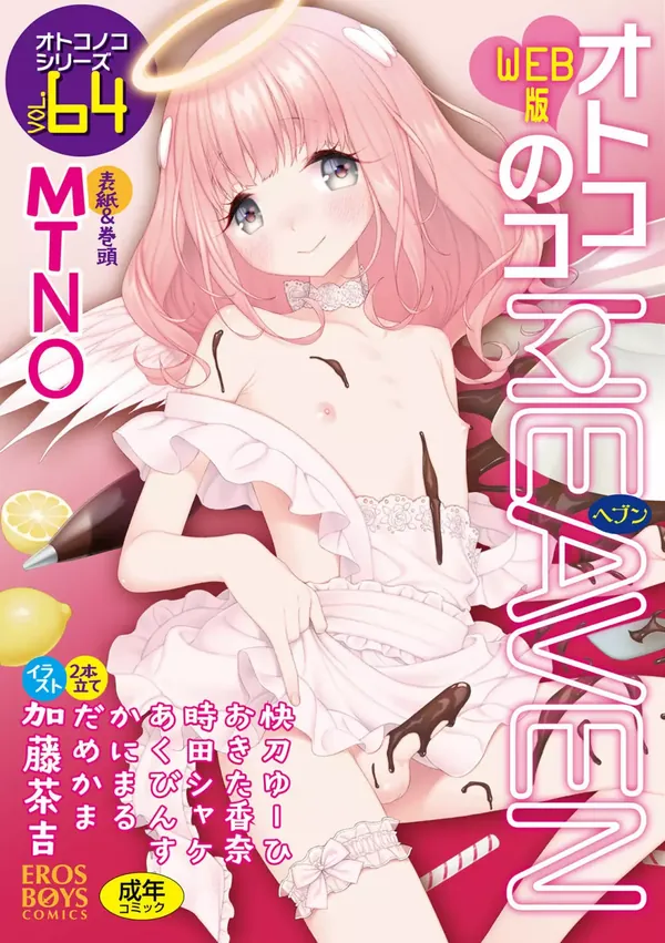 オトコのコHEAVEN Vol.64 表紙