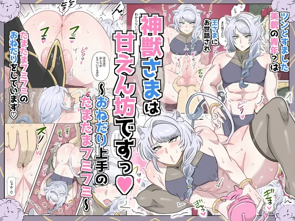 神獣さまは甘えん坊ですっ♡~おねだり上手のたまたまフミフミ~ 表紙