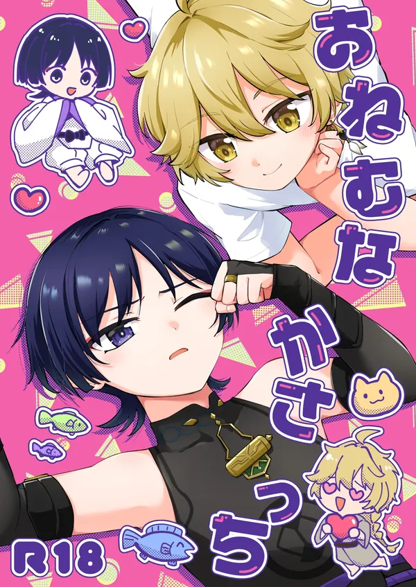 おねむなかさっち 表紙