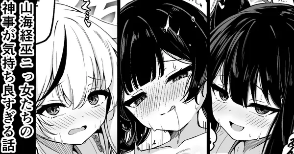 山海経巫ニっ女たちの神事が気持ち良すぎる話 表紙