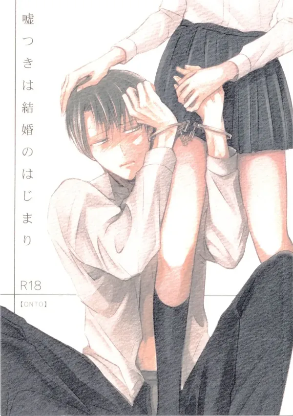 嘘つきは結婚の始まり 表紙