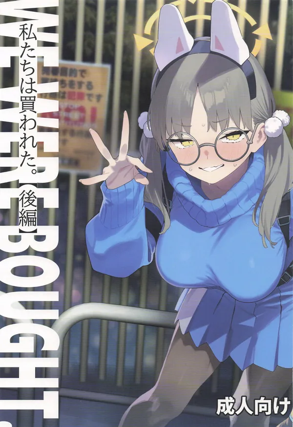 We Were Bought. 私たちは買われた。【後編】 表紙