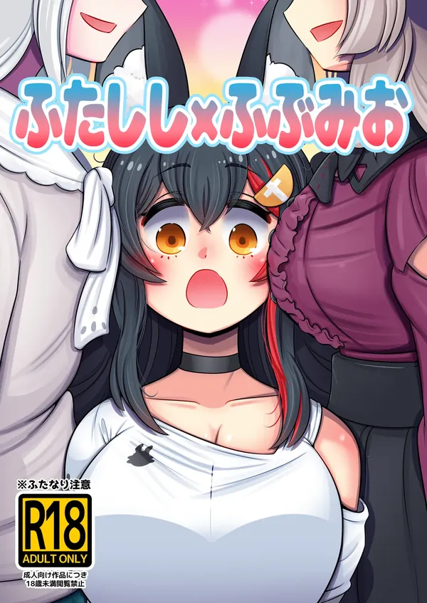 ふたししxふぶみお 表紙