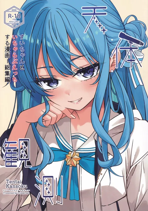 天体観測 表紙