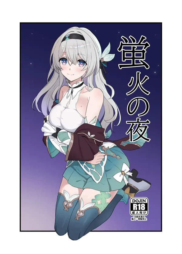 [くせもの屋 C104フルカラー本]ホタルが穹とラブホでイチャラブHするフルカラー本!!手マンされたり正常位で中出しSEXをして… 表紙