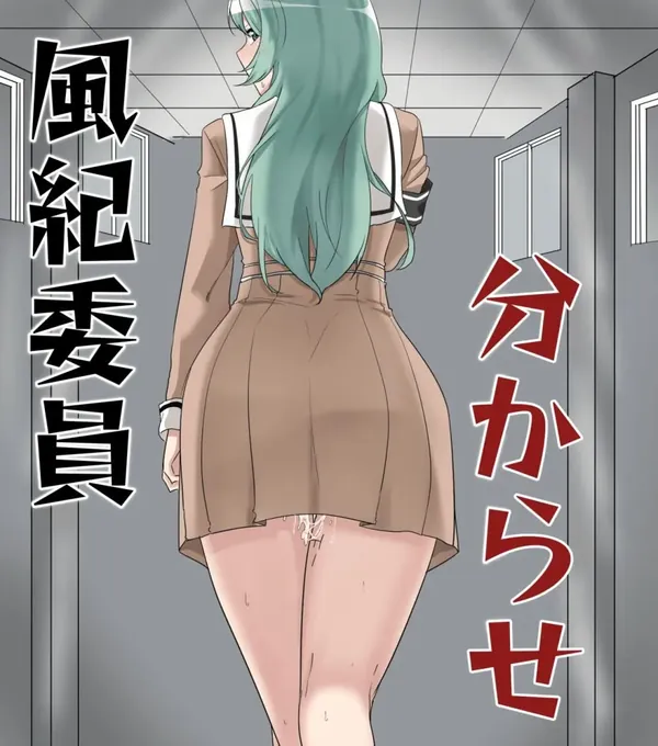風紀委員 分からせ 表紙