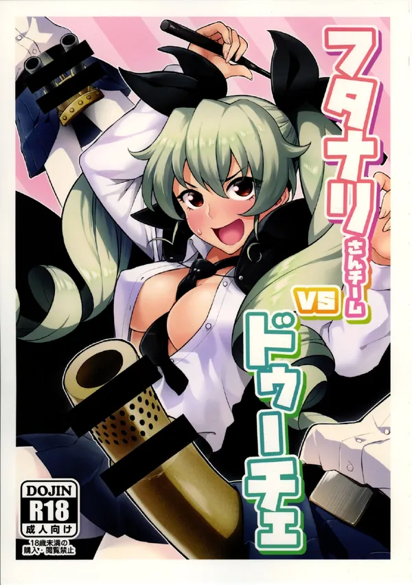 フタナリさんチームvsドゥーチェ 表紙