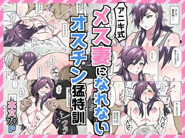 アニキ式メス妻になれないオスチン猛特訓 表紙