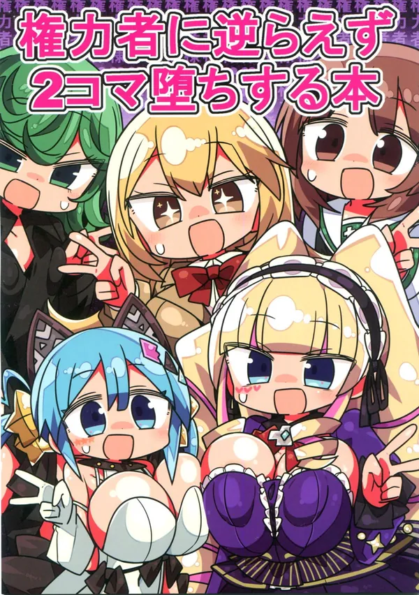[織田信姫 ダブルピース]ガルパンキャラやvtuberたちが強制的に下着を見せてダブルピースキメさせられちゃう二コマ本‼︎ 表紙
