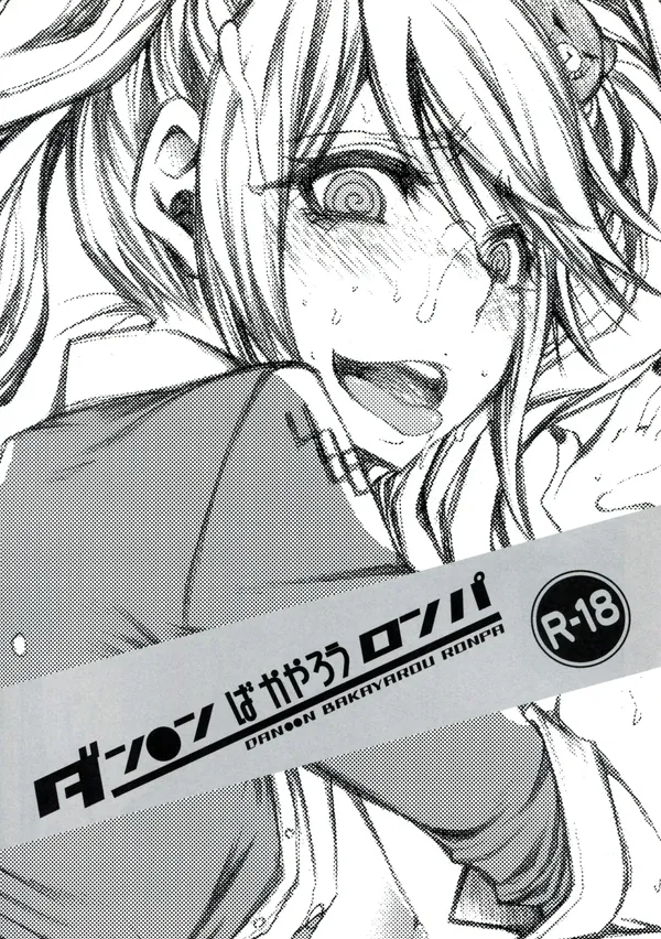 ダン●ンばかやろうロンパ 表紙