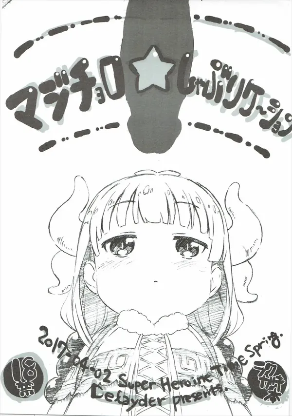 マジチョロ☆しゃぶりケーション 表紙