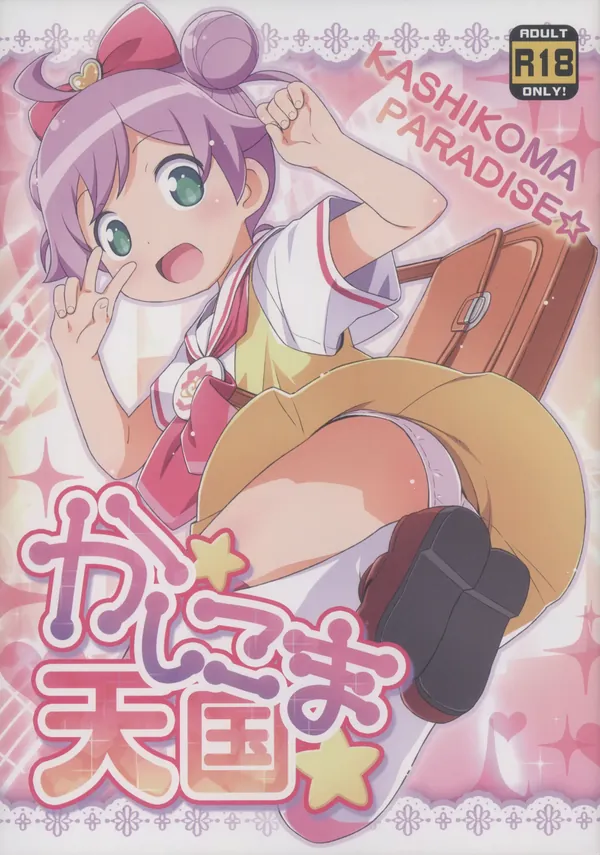 かしこま天国 表紙