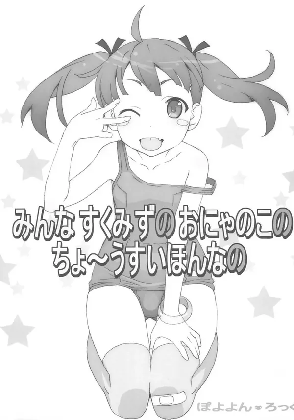 みんなすくみずのおにゃのこのちょ~うすいほんなの 表紙