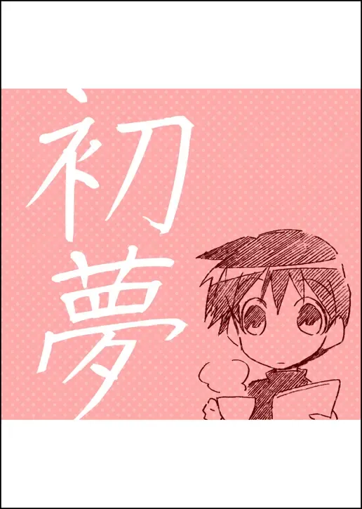 初夢 表紙