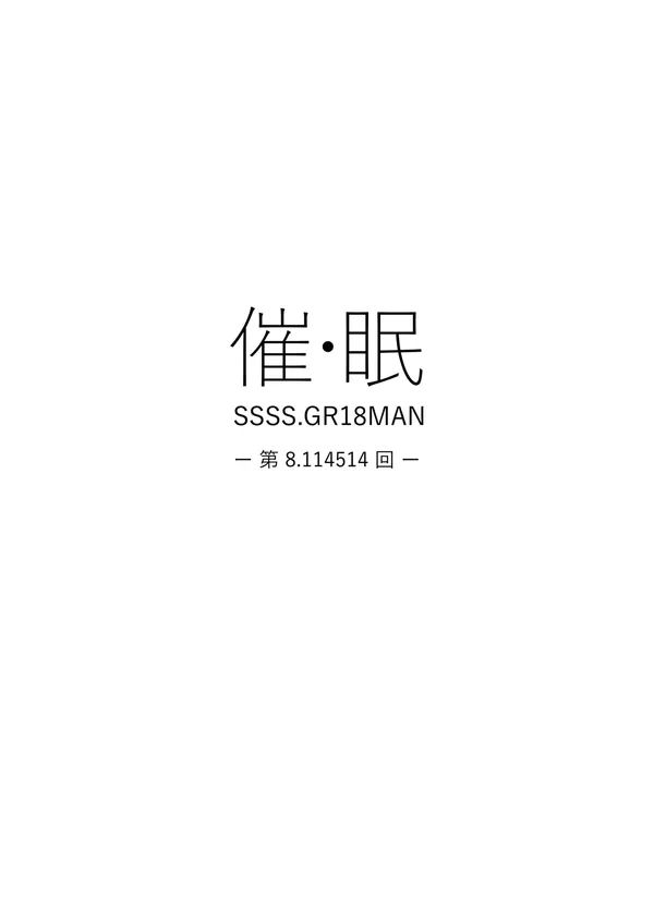 催・眠 表紙