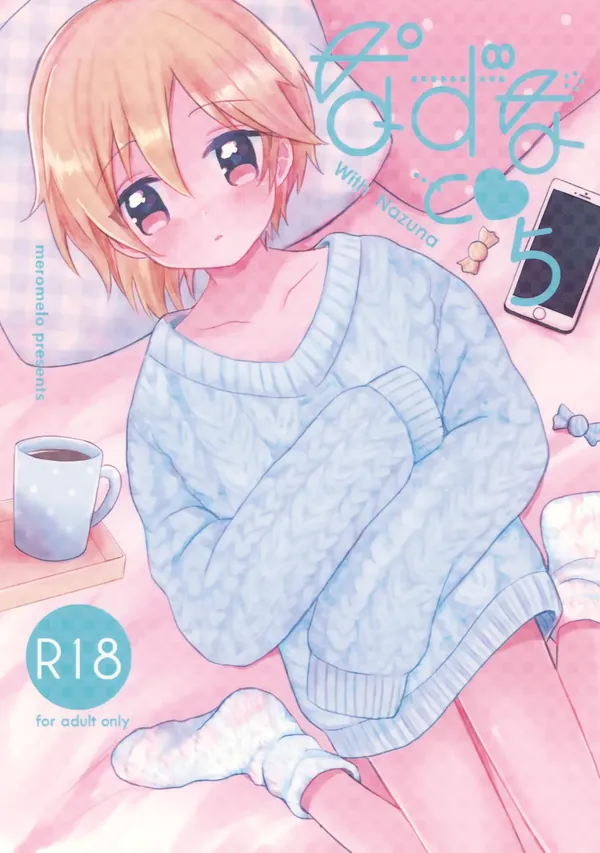なずなと5 表紙