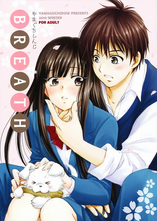 [君に届け エロ漫画]爽子は風早くんと部屋で2人っきりになって…あまあまな雰囲気の中はじめてのえっち♡ 表紙