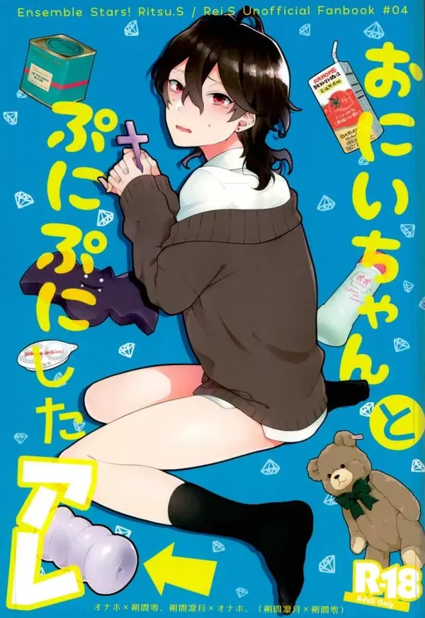 おにいちゃんとぷにぷにしたアレ 表紙