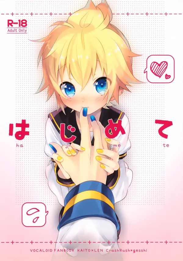 はじめて 表紙